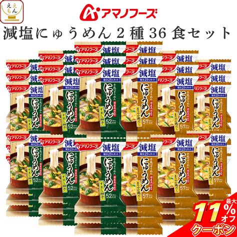 【楽天市場】 クーポン 配布中／ アマノフーズ フリーズドライ 減塩 にゅうめん 2種36食 詰め合わせ セット 【 送料無料 沖縄以外