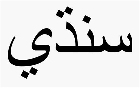 Sindhi Language , Free Transparent Clipart - ClipartKey