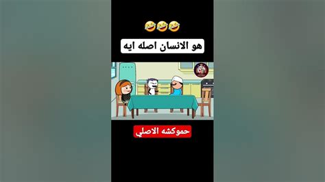 لما تسال ابوك و امك سؤال 🤣 Youtube