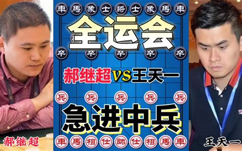 【中国象棋】郝继超vs王天一 急进中兵大战 随手补象引发的血案 2021全 哔哩哔哩