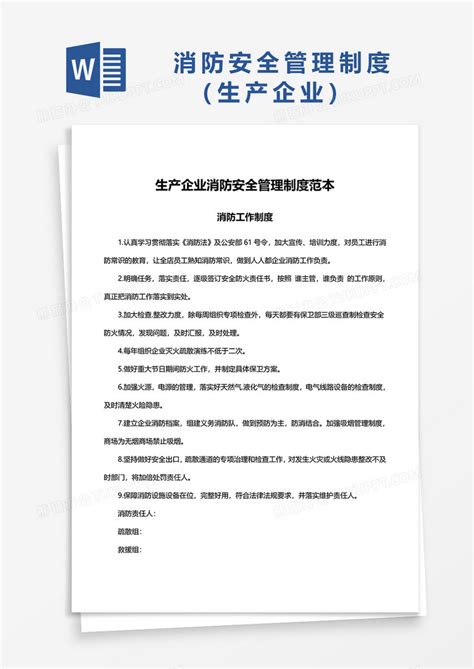 简洁消防安全管理制度文档word模板下载安全图客巴巴