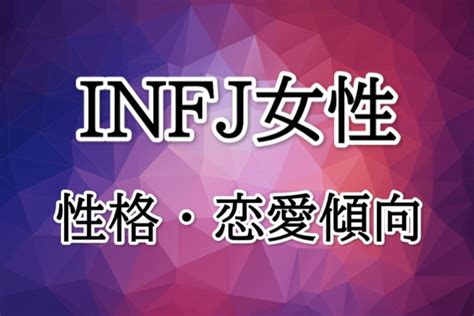 Infj（提唱者型）女性の特徴！性格・恋愛・相性のいいタイプ