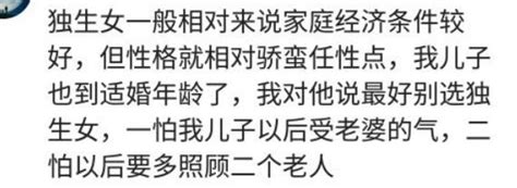 你會認為娶獨生女比非獨生女好處多嗎？網友說獨生女家庭經濟較好 每日頭條