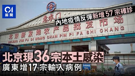 【新冠肺炎】內地13日新增57宗確診 北京新增36宗本土病例