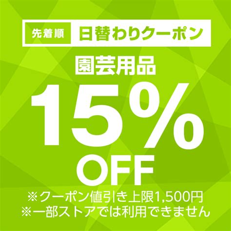 ショッピングクーポン Yahooショッピング 【園芸用品カテゴリ商品対象】100円以上の商品1個で使える15offクーポン