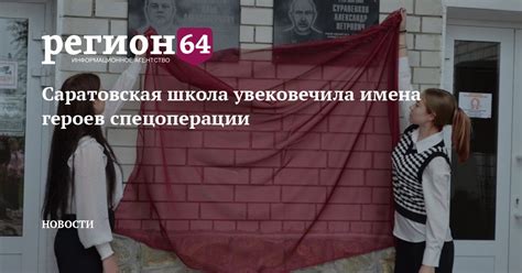 Саратовская школа увековечила имена героев спецоперации — Регион 64