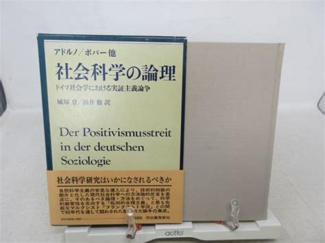 Yahooオークション F1 社会科学の論理 ドイツ社会学における実証