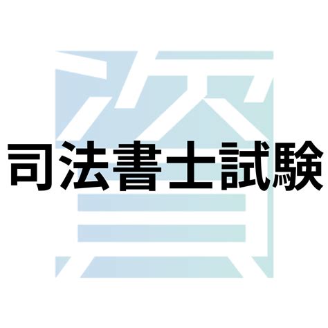 司法書士試験とは？受験資格・科目・合格率・難易度・合格基準等を解説 資格ルート 資格・検定の一覧ポータルサイト