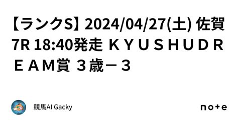 【ランクs】 2024 04 27 土 佐賀7r 18 40発走 Kyushudream賞 3歳－3｜競馬ai Gacky