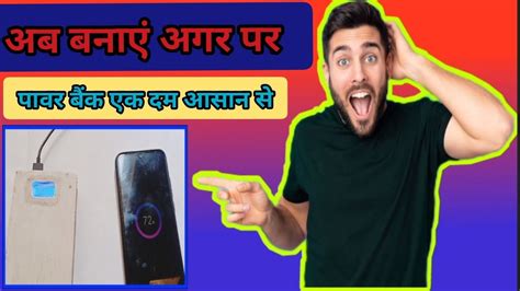 घर पर पवर बक कस बनए how to make power bank at home satish