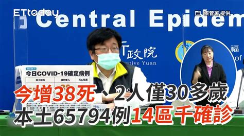 今增38死、2人僅30多歲 本土65794例14區千確診 Youtube