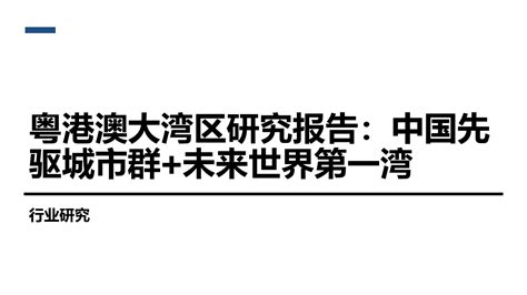 粤港澳大湾区研究报告：中国先驱城市群未来世界第一湾