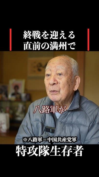 【特攻隊員の戦争体験】終戦を迎える直前の満洲で 歴史 名言 戦後 Youtube