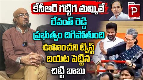 Political Analyst Chitti Babu Sensational Comments On Revanth Reddy