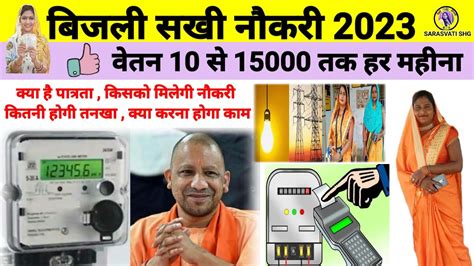 बिजली सखी योजना क्या है Up Bijali Sakhi Yojana Kya Hai Youtube