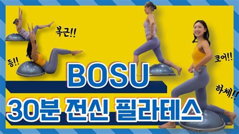 소도구 필라테스 30분 보수 전신 운동 Bosu Pilates Youtube