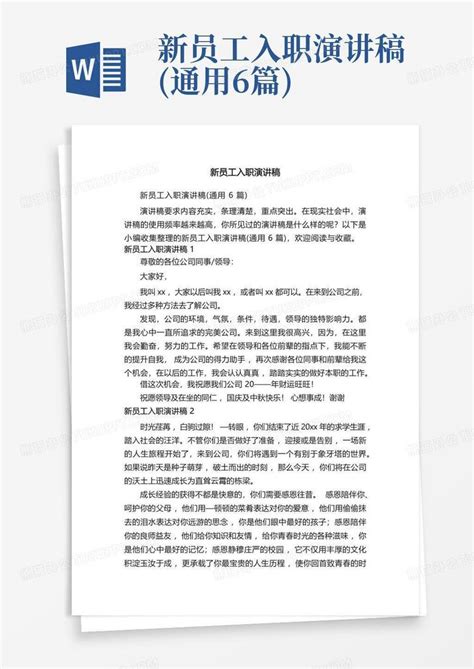 新员工入职演讲稿通用6篇 Word模板下载编号lzvekvwg熊猫办公