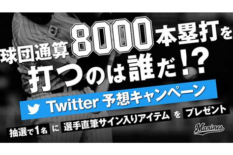 ロッテ「8000本塁打を打つのは誰だ」企画の応募締切 得票1位は21歳残り1本で到達 The Answer