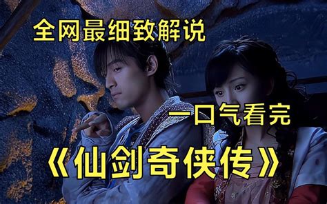 一口气看完4K画质神作仙剑奇侠传两部曲含花絮一心习武梦想名震江湖的李逍遥为求灵丹妙药救助忽患怪病相依为命的李大婶上了仙岛在机缘巧合下