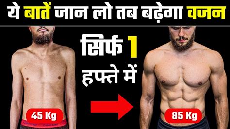 पतले लोग जल्दी वजन कैसे बढ़ाए Vajan Kaise Badhaye Patle Log Body Kaise Banaye Weight Gain