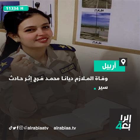 قناة الرابعة Al Rabiaa TV on Twitter وفاة الملازم ديانا محمد فرج