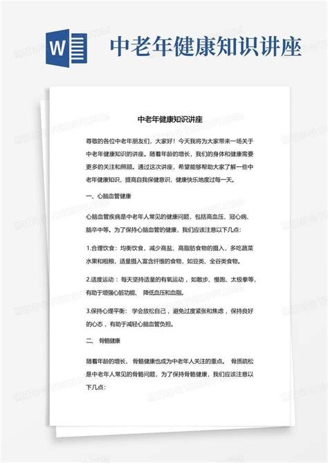 中老年健康知识讲座word模板下载编号qrogrrnd熊猫办公