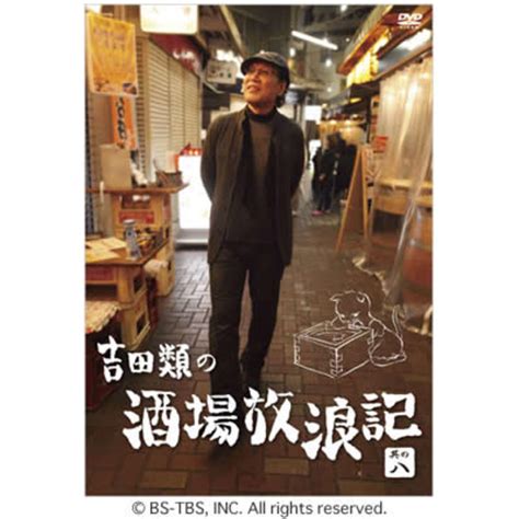 吉田類の酒場放浪記／dvd／其の八 Tbsショッピング