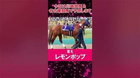 【競馬予想】今日は川崎競馬＆名古屋競馬で予想します！ Shorts Youtube