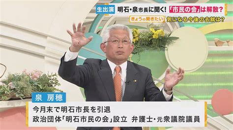 4月末で引退 明石市・泉市長に聞く 気になる今後は「政治と関わり持ちたい、応援する側に回りたい」 特集 ニュース 関西テレビ