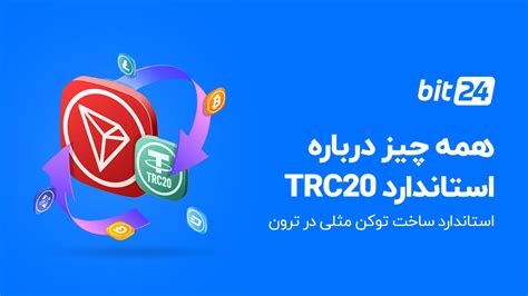 توکن و استاندارد TRC 20 ترون چیست همه چیز درباره استاندارد TRC20 بیت 24