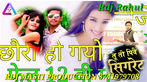 Ho Gyo Fel 12 Vi Dj Remix Song2020 छोरी थारा चक्कर में हो गयो 12वीं फेल