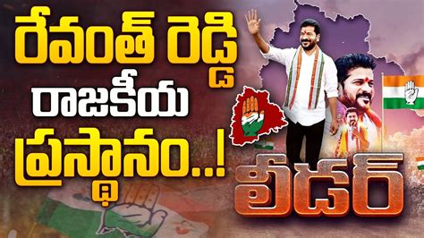 మఖయమతరగ రవత రడడ Revanth Reddy Political Journey ZPTC