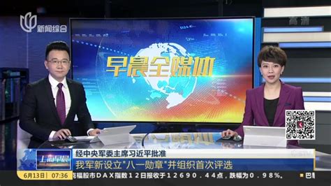 经中央军委主席习近平批准：我军新设立“八一勋章”并组织首次评选 搜狐视频