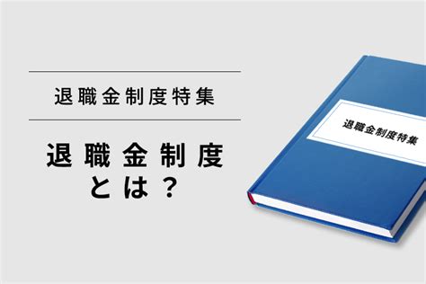 退職金制度とは？主要制度の比較と会社の導入メリット デメリット はぐくみ企業年金ナビ