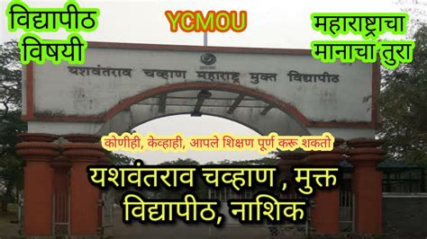 YCMOU नशक यशवतरव चवहण मकत वदयपठ नशक कणपण कवहह