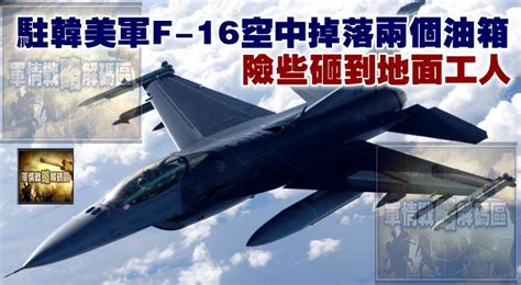 駐韓美軍f 16空中掉落兩個油箱，險些砸到地面工人 點擊真相 The Truth Journal