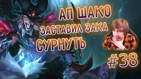 АП Шако попался против Зака неуловимая Сона и другие топ моменты 38