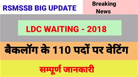 Rsmssb Ldc 2018 Waiting Latest Update Rsmssb Ldc Backlog Waiting List