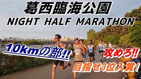 葛西臨海公園ナイトハーフマラソン10kmの部に出場 目指せ3位入賞 Youtube