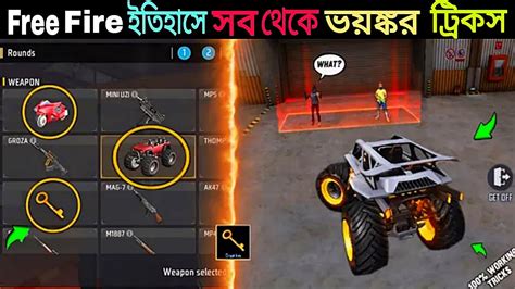 Free Fire এ ১০ ভয়ানক টিপস এন্ড ট্রিকস 😱 Free Fire এ ক্যারেক্টার ছোটো