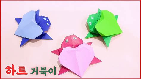 쉽고 귀여운 하트 거북이종이접기 Origami Heart Turtle 땅콩이종이접기 Youtube