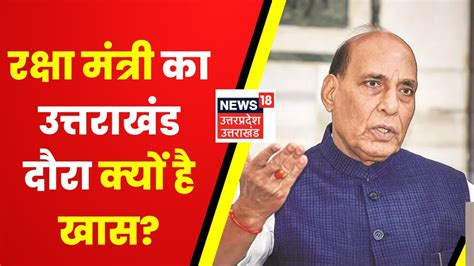 Uttarakhand News Defense Minister Rajnath Singh आज दून दौरे पर Cm Pushkar Dhami करेंगे स्वागत