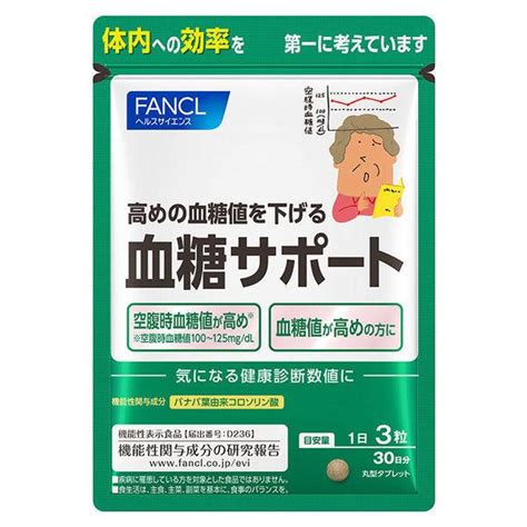 ファンケル 血糖サポート＜機能性表示食品＞ 30日分 高め 血糖値 下げる サプリメント サプリ 健康食品 Fancl P632273