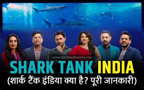 शार्क टैंक इंडिया क्या है पूरी जानकारी Shark Tank India Show In Hindi