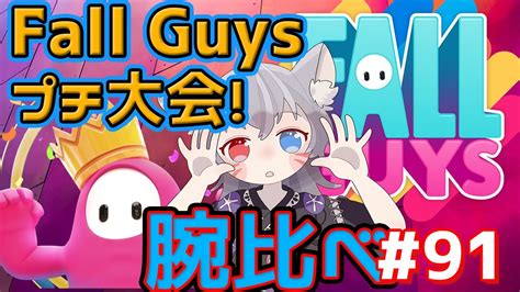 【白狐きゅうフォールガイズ】fall Guys腕比べ！参加型プチ大会を楽しんで参る絶叫実況【新人vtuber】 Youtube