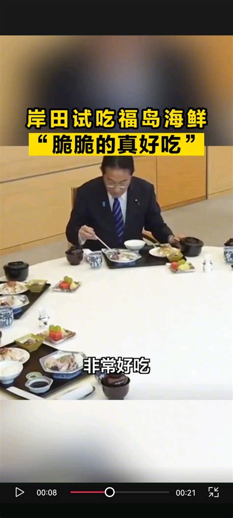 日本首相岸田文雄品尝福岛海鲜脆脆的，很好吃？ 哔哩哔哩