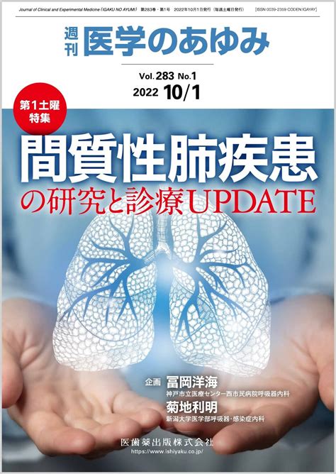 医学のあゆみ 間質性肺疾患の研究と診療update 2022年 283巻1号 10月第1土曜特集[雑誌] 冨岡 洋海 菊地 利明 本