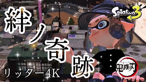 【スプラトゥーン3】キル集 × 絆ノ奇跡（リッター4k） Youtube