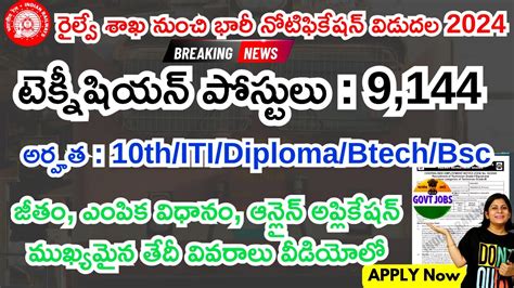 RRB Technician Notification 2024 In Telugu How To Apply For RRB