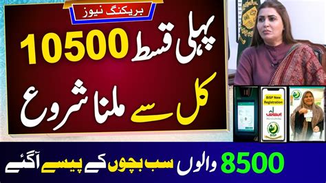 Bisp First Payment 10500 New Update 2024 10500 Ehsaas Program 2024